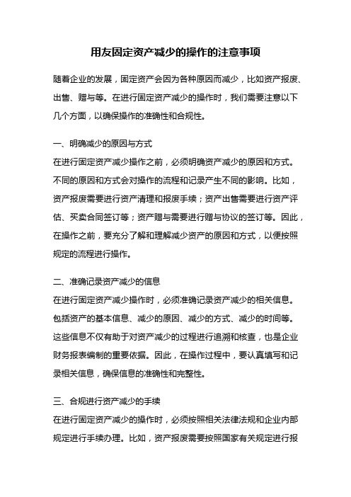 用友固定资产减少的操作的注意事项