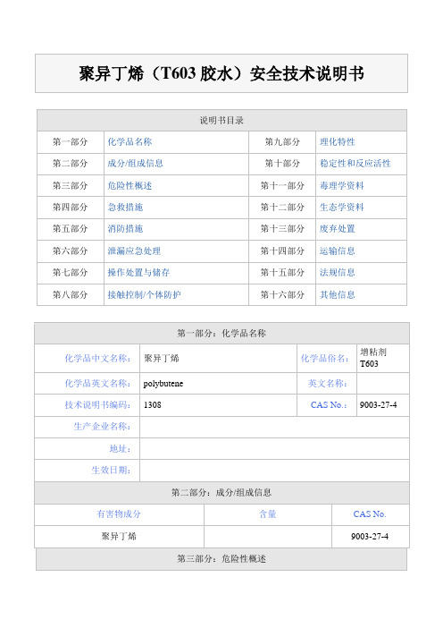 603胶水MSDS(glue)