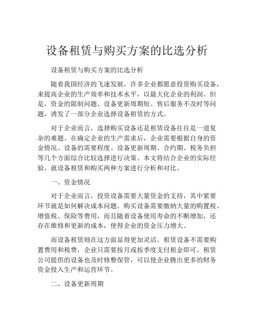 设备租赁与购买方案的比选分析