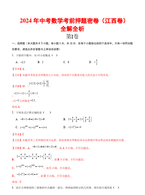 2024年中考数学考前押题密卷+全解全析(江西卷)