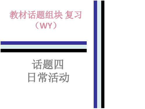 2018年中考英语(外研版)总复习课件：教材话题组块复习4.话题四   日常活动(共35张PPT)