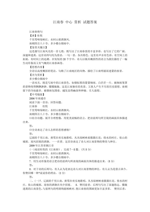 江南春 中心 赏析 试题答案