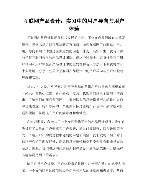 互联网产品设计：实习中的用户导向与用户体验