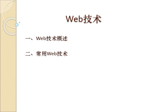 Web技术PPT祥解