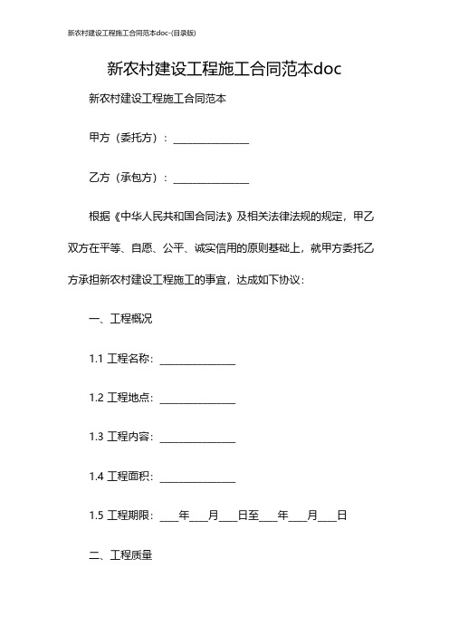 新农村建设工程施工合同范本doc-(目录版)