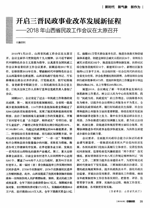 开启三晋民政事业改革发展新征程——2018年山西省民政工作会议在太原召开