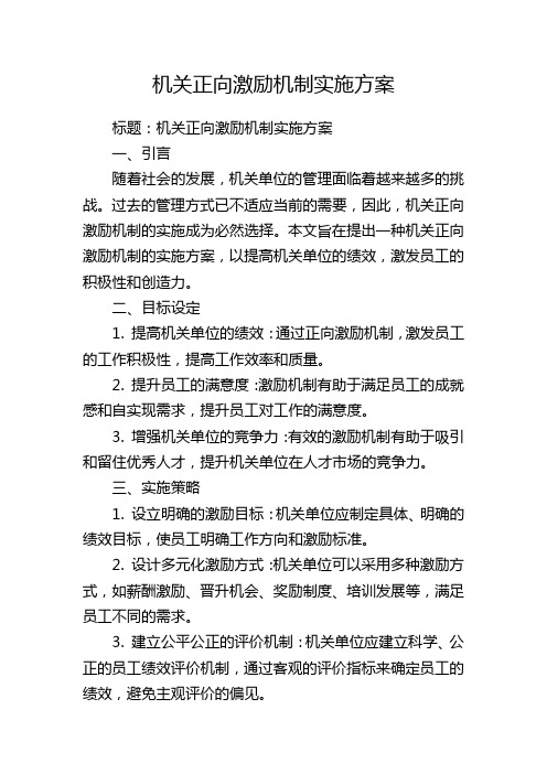 机关正向激励机制实施方案