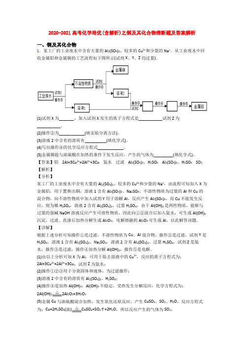 2020-2021高考化学培优(含解析)之铜及其化合物推断题及答案解析