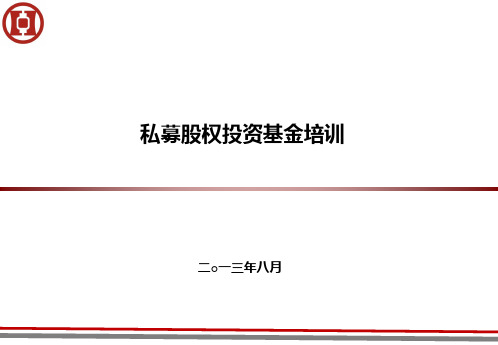 私募股权投资基金培训讲义(PPT38页)