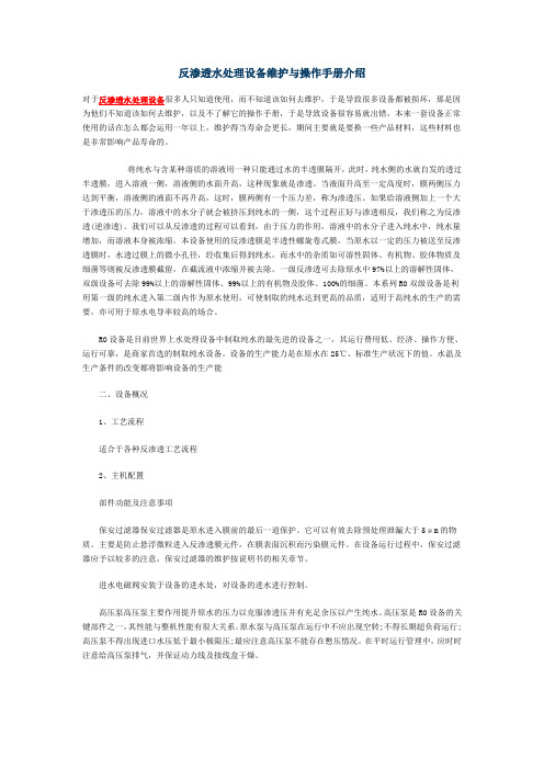 反渗透水处理设备维护与操作手册介绍