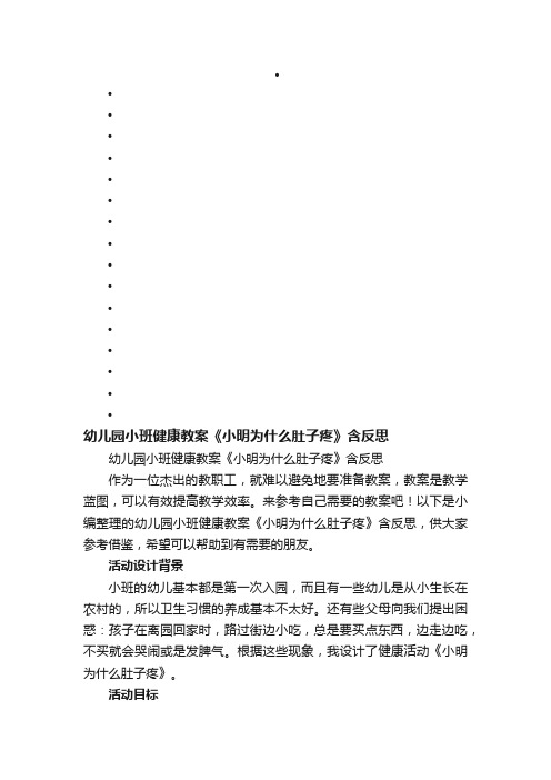 幼儿园小班健康教案《小明为什么肚子疼》含反思