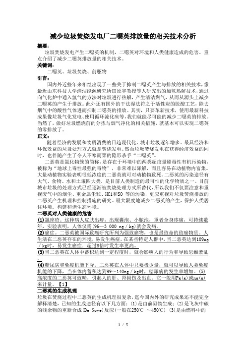 减少垃圾焚烧发电厂二恶英排放量的相关技术分析