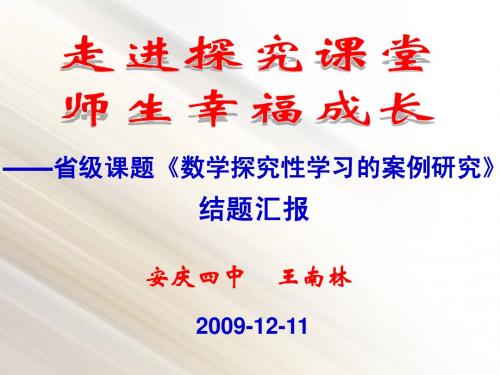 安庆四中数学探究性学习课题研究结题汇报