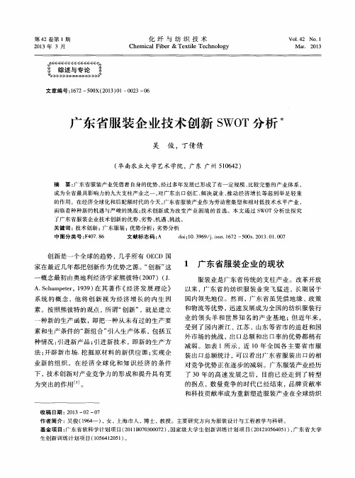 广东省服装企业技术创新SWOT分析