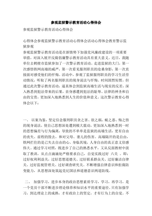 参观监狱警示教育活动心得体会(范本)