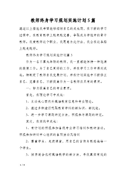 教师终身学习规划实施计划5篇