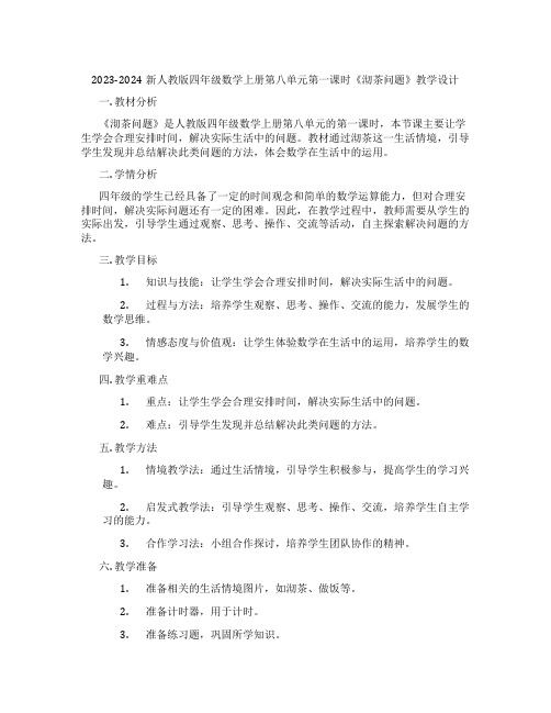 2023-2024新人教版四年级数学上册第八单元第一课时《沏茶问题》教学设计