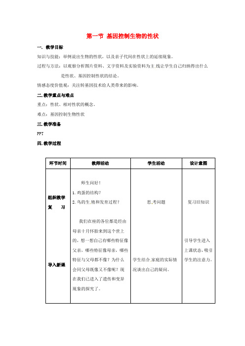 八年级生物下册第二章生物的遗传与变异第一节基因控制生物的性状教案新版新人教版