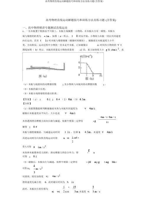 高考物理直线运动解题技巧和训练方法及练习题(含答案)