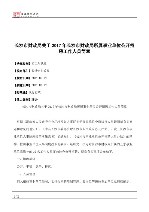 长沙市财政局关于2017年长沙市财政局所属事业单位公开招聘工作人员简章