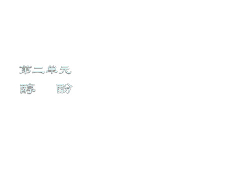 高二化学基团间的相互影响