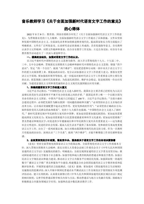 音乐教师学习《关于全面加强新时代语言文字工作的意见》的心得体