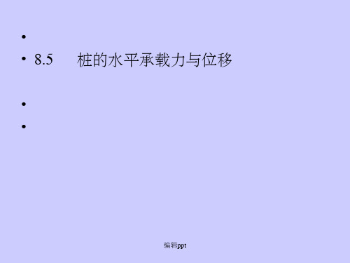 水平承载力与位移,群桩基础计算(2)