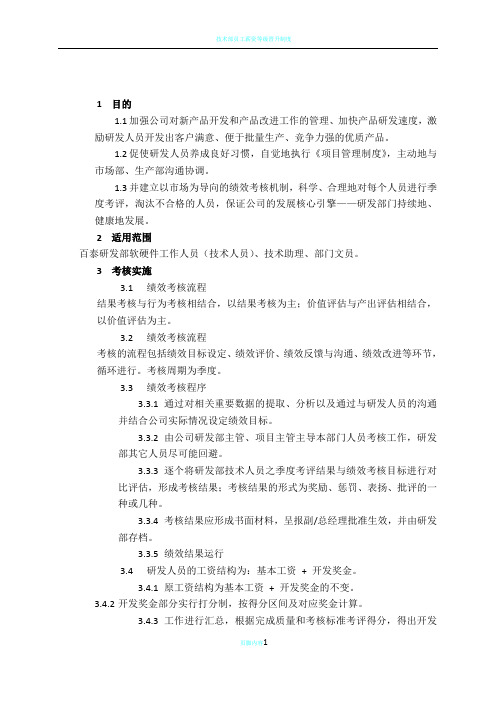 研发人员绩效考核及奖励制度