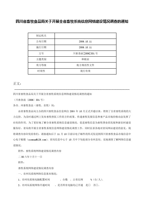 四川省畜牧食品局关于开展全省畜牧系统信息网络建设情况调查的通知-川畜食函[2006]331号