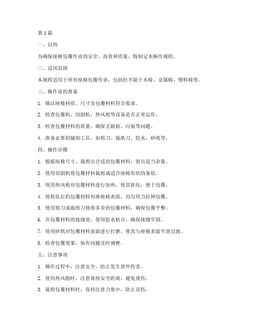 座椅包覆操作规程(3篇)
