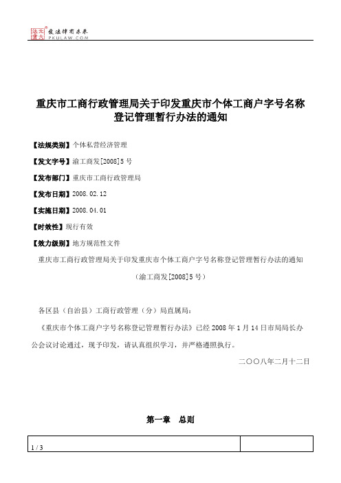 重庆市工商行政管理局关于印发重庆市个体工商户字号名称登记管理