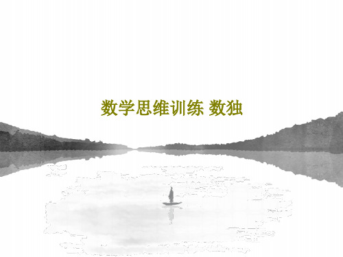 数学思维训练 数独共51页