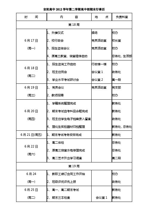 教务处期末工作安排： - 瑞安市安阳高级中学