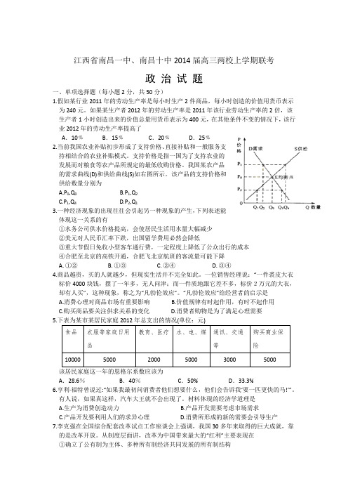 江西省南昌一中、南昌十中2014届高三上学期联考政治试题 Word版含答案