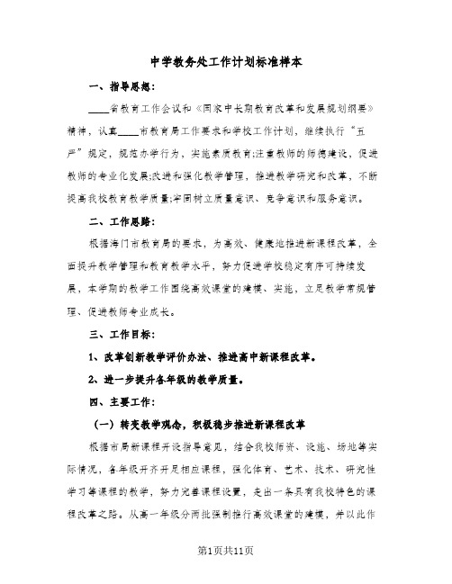 2023年中学教务处工作计划标准样本(三篇)