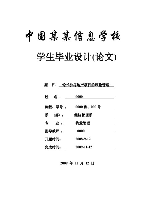 论长沙房地产项目的风险管理_本科论文