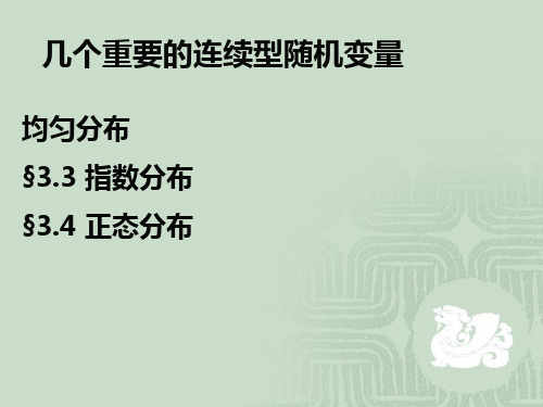 3.33.4指数分布和正态分布