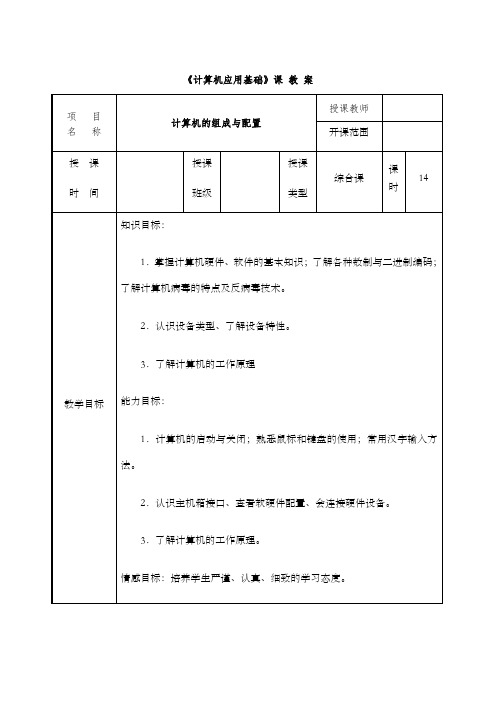 《计算机应用基础》教案