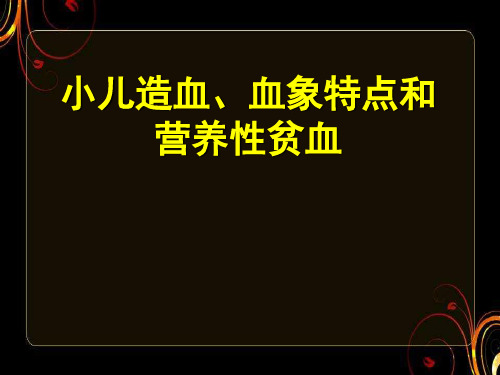 小儿造血、血象特点和营养性贫血  ppt课件