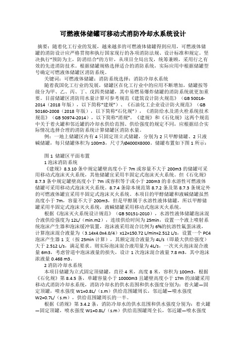 可燃液体储罐可移动式消防冷却水系统设计