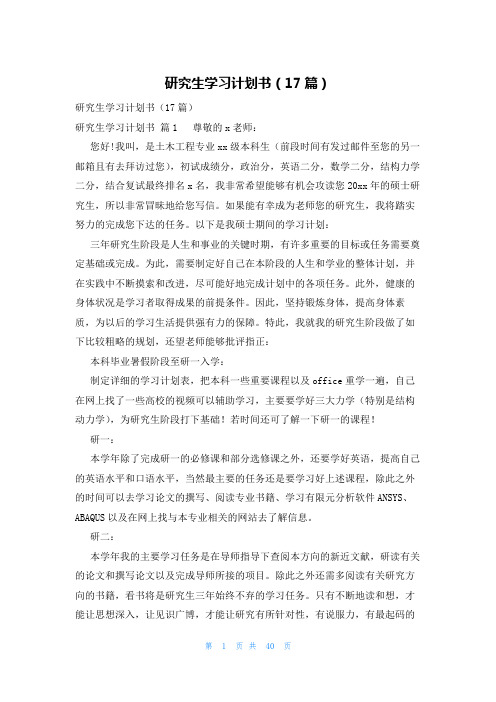 研究生学习计划书(17篇)