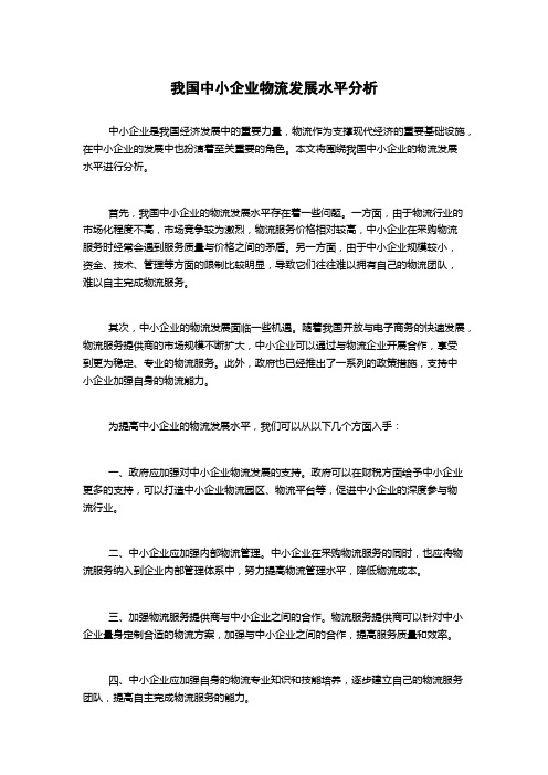 我国中小企业物流发展水平分析