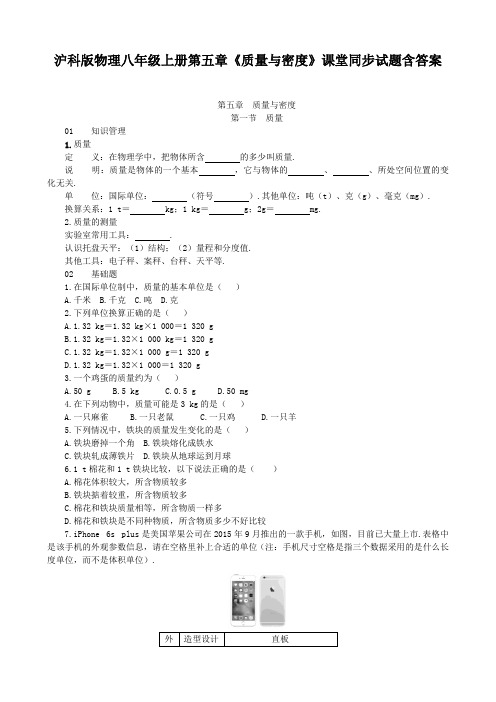 沪科版物理八年级上册第五章《质量与密度》课堂同步试题含答案