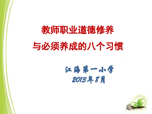 教师职业道德修养与必须养成的八个习惯