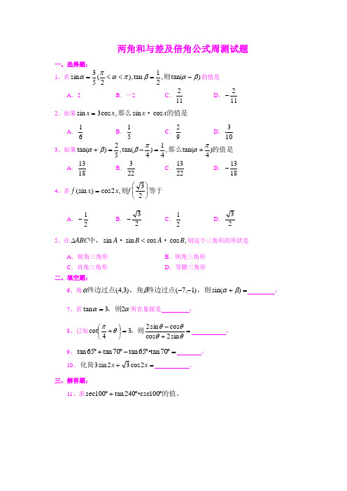 两角和与差的三角函数及倍角公式周周测及(答案)超给力