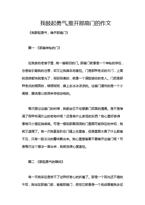 我鼓起勇气,推开那扇门的作文