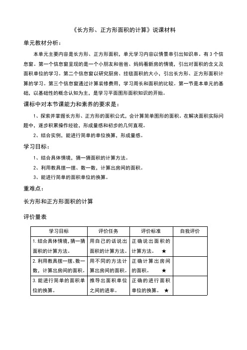 青岛版三年级下册数学《长方形、正方形面积的计算》说课稿