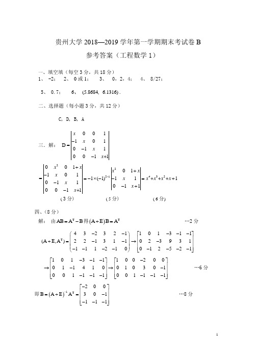 2018-2019(1)《工程数学1B》答案