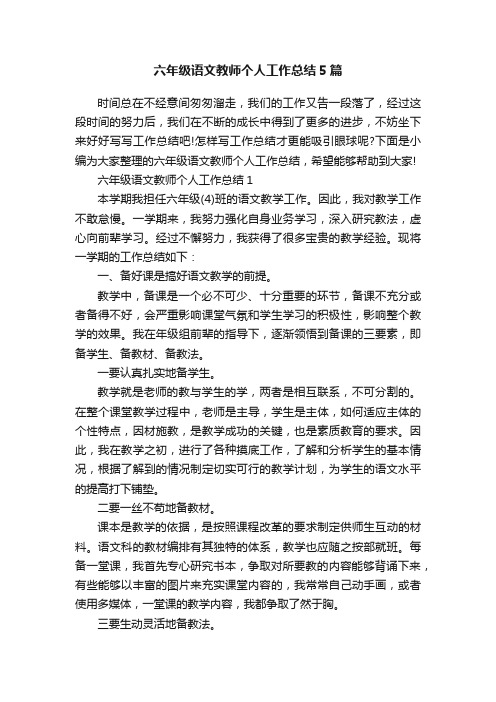 六年级语文教师个人工作总结5篇