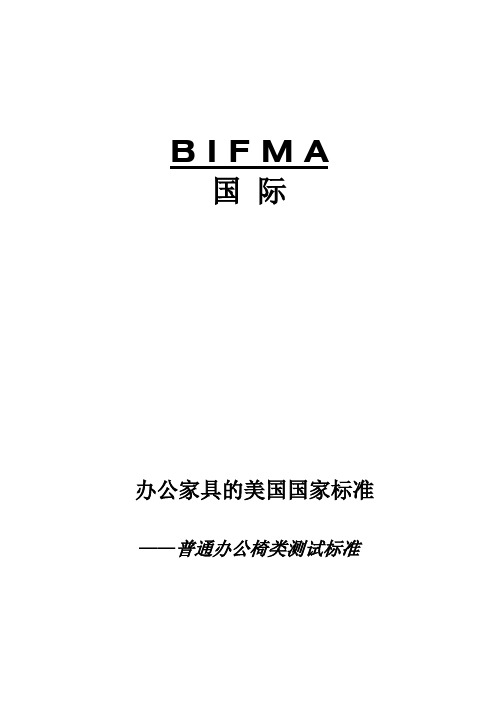 美国BIFMA办公家具标准